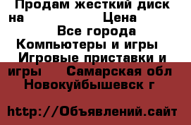 Продам жесткий диск на x box360 250 › Цена ­ 2 000 - Все города Компьютеры и игры » Игровые приставки и игры   . Самарская обл.,Новокуйбышевск г.